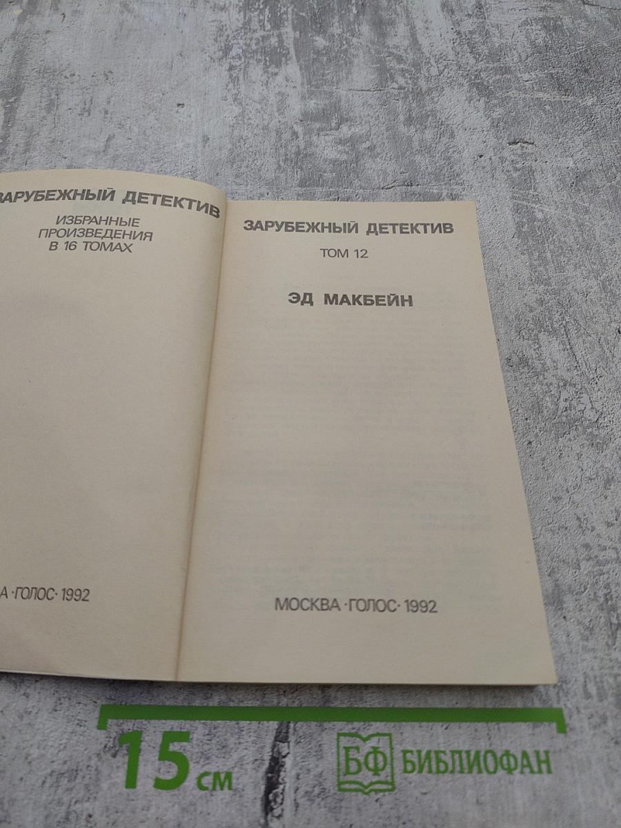 Зарубежный детектив. Том 12