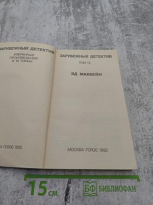 Зарубежный детектив. Том 12