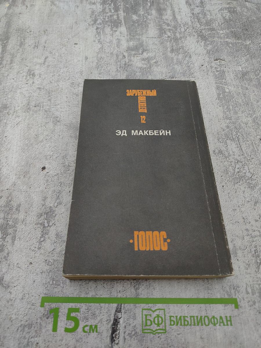 Зарубежный детектив. Том 12