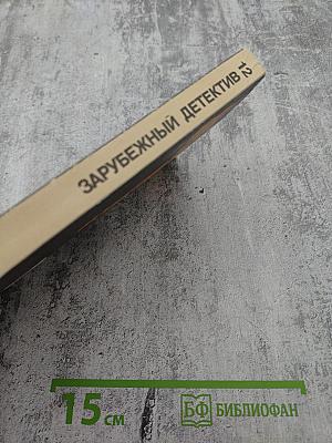 Зарубежный детектив. Том 12