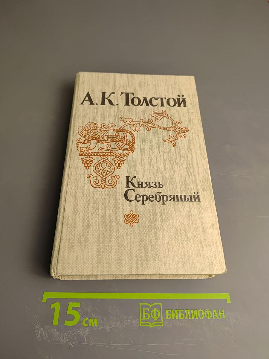 Князь Серебряный