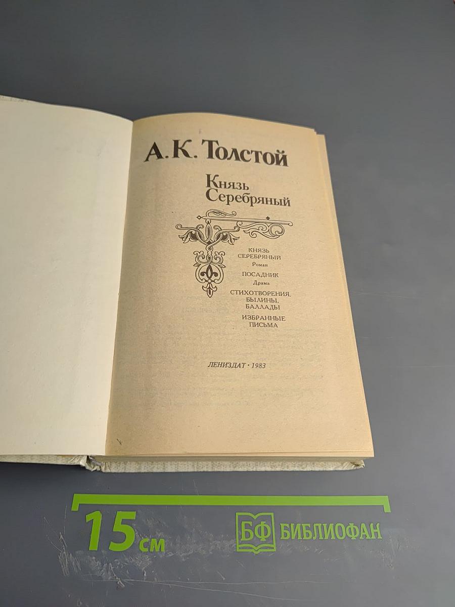 Князь Серебряный