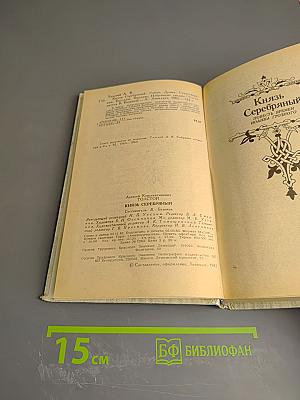 Князь Серебряный