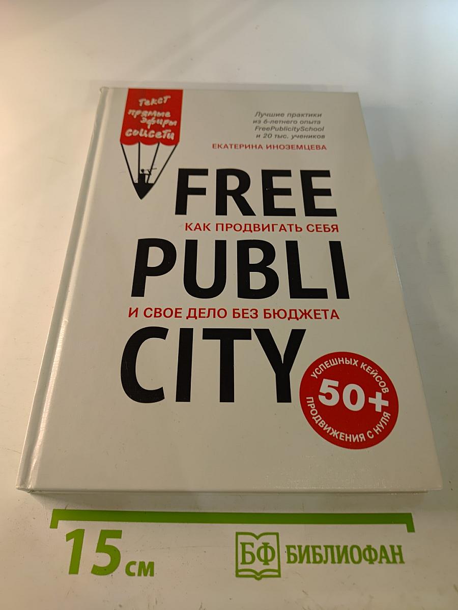 FREE PUBLICITY: Как продвигать себя и свое дело без бюджета