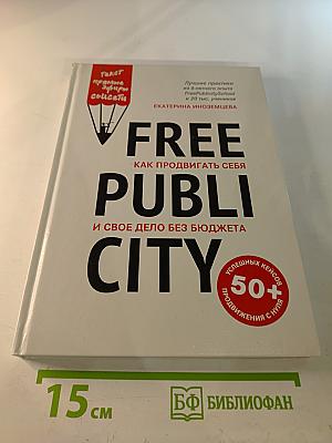 FREE PUBLICITY: Как продвигать себя и свое дело без бюджета