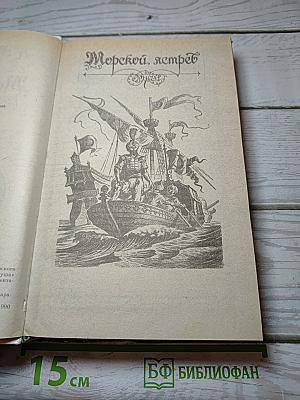Морской ястреб. Скарамуш