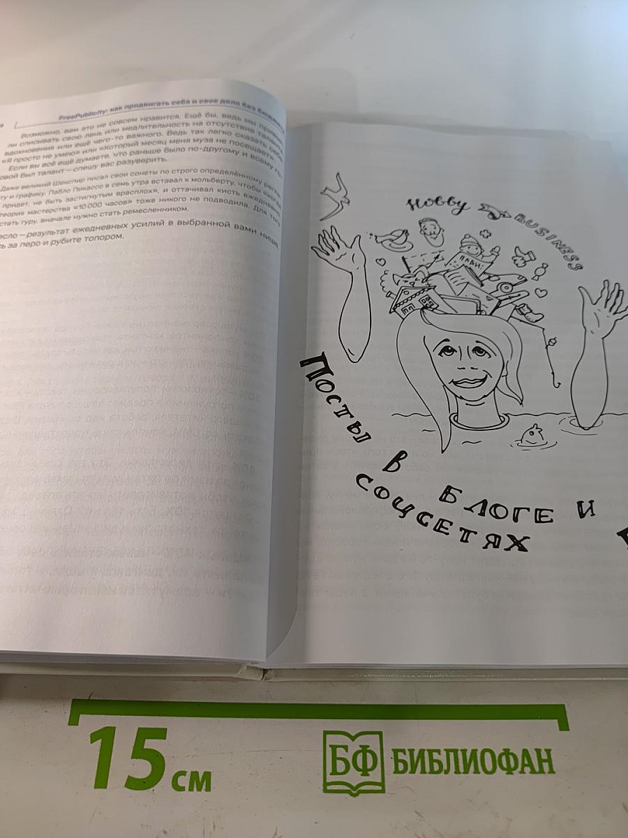 FREE PUBLICITY: Как продвигать себя и свое дело без бюджета