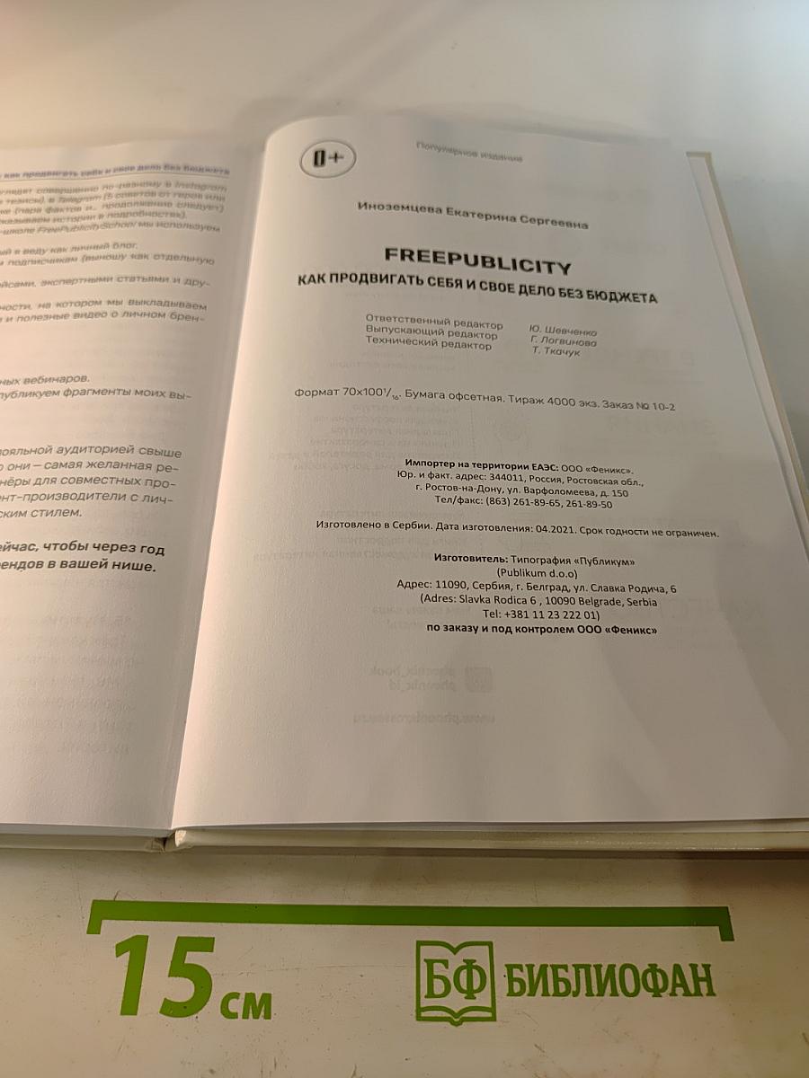 FREE PUBLICITY: Как продвигать себя и свое дело без бюджета