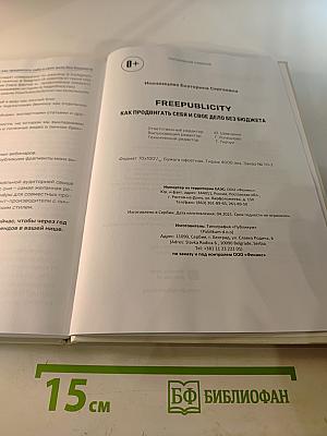 FREE PUBLICITY: Как продвигать себя и свое дело без бюджета