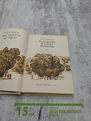 Художник малюет вывески