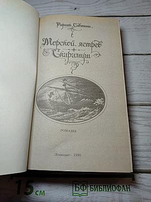Морской ястреб. Скарамуш