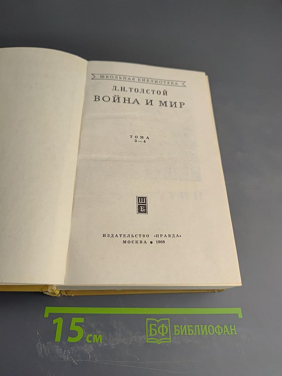 Война и мир. Тома 3-4
