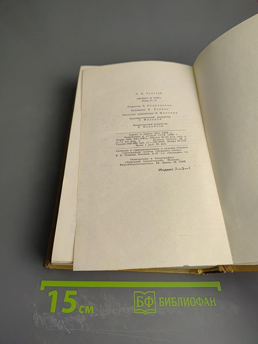 Война и мир. Тома 3-4