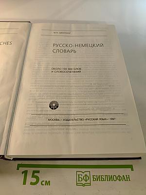 Русско-немецкий словарь