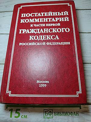 Постатейный комментарий к части первой Гражданского кодекса Российской Федерации