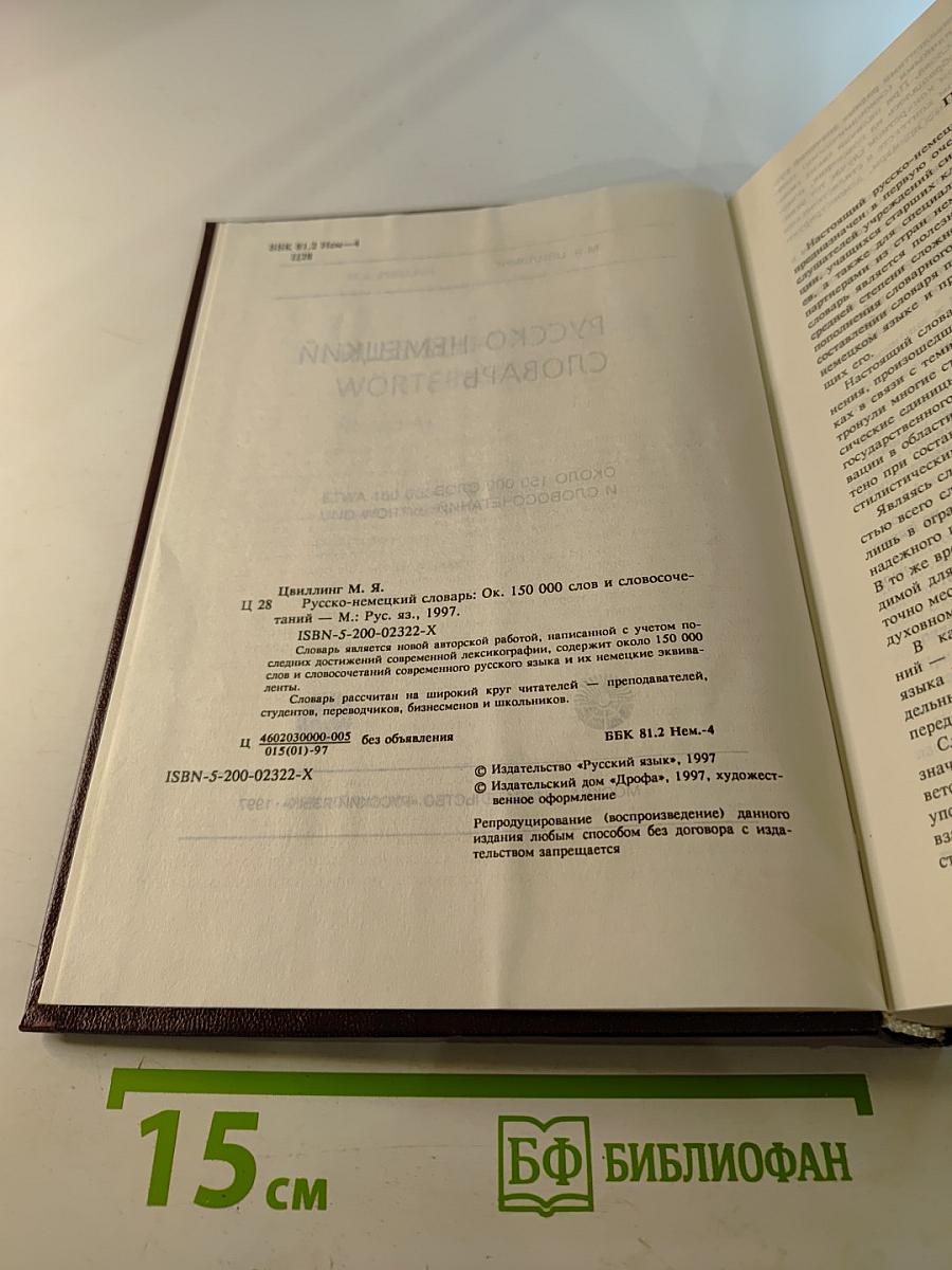 Русско-немецкий словарь