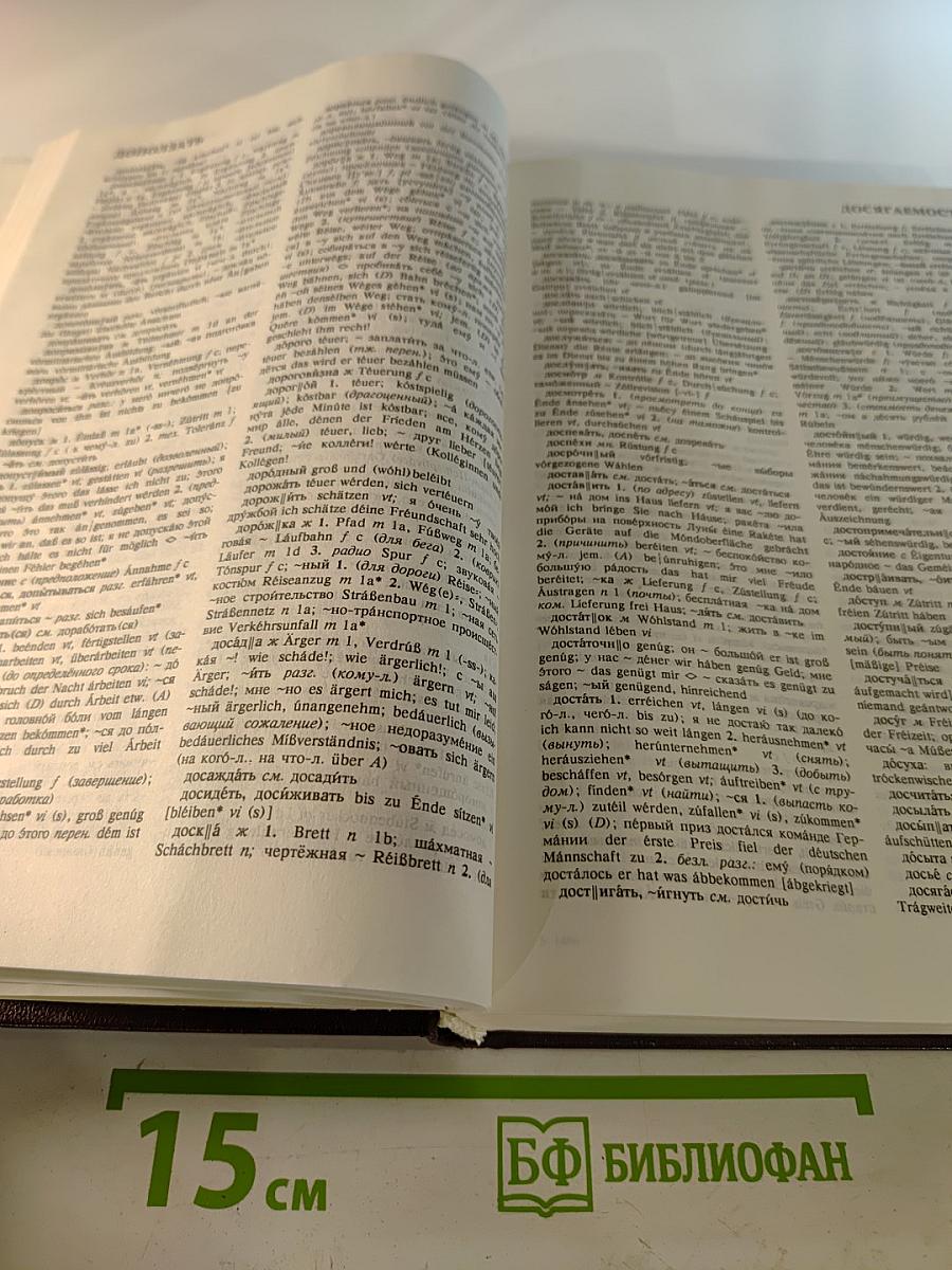 Русско-немецкий словарь