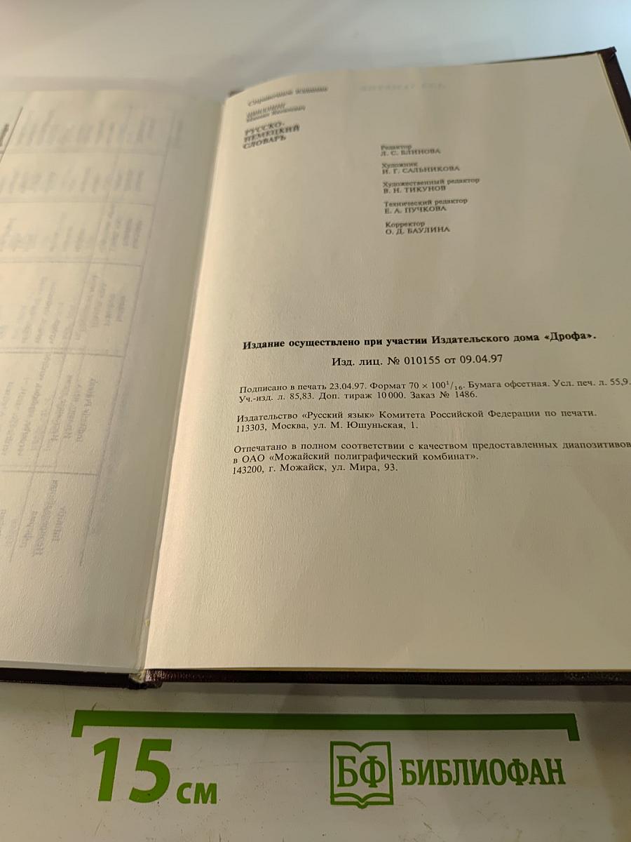 Русско-немецкий словарь