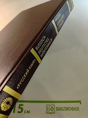 Русско-немецкий словарь