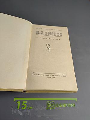 Сочинения в двух томах. Том 2