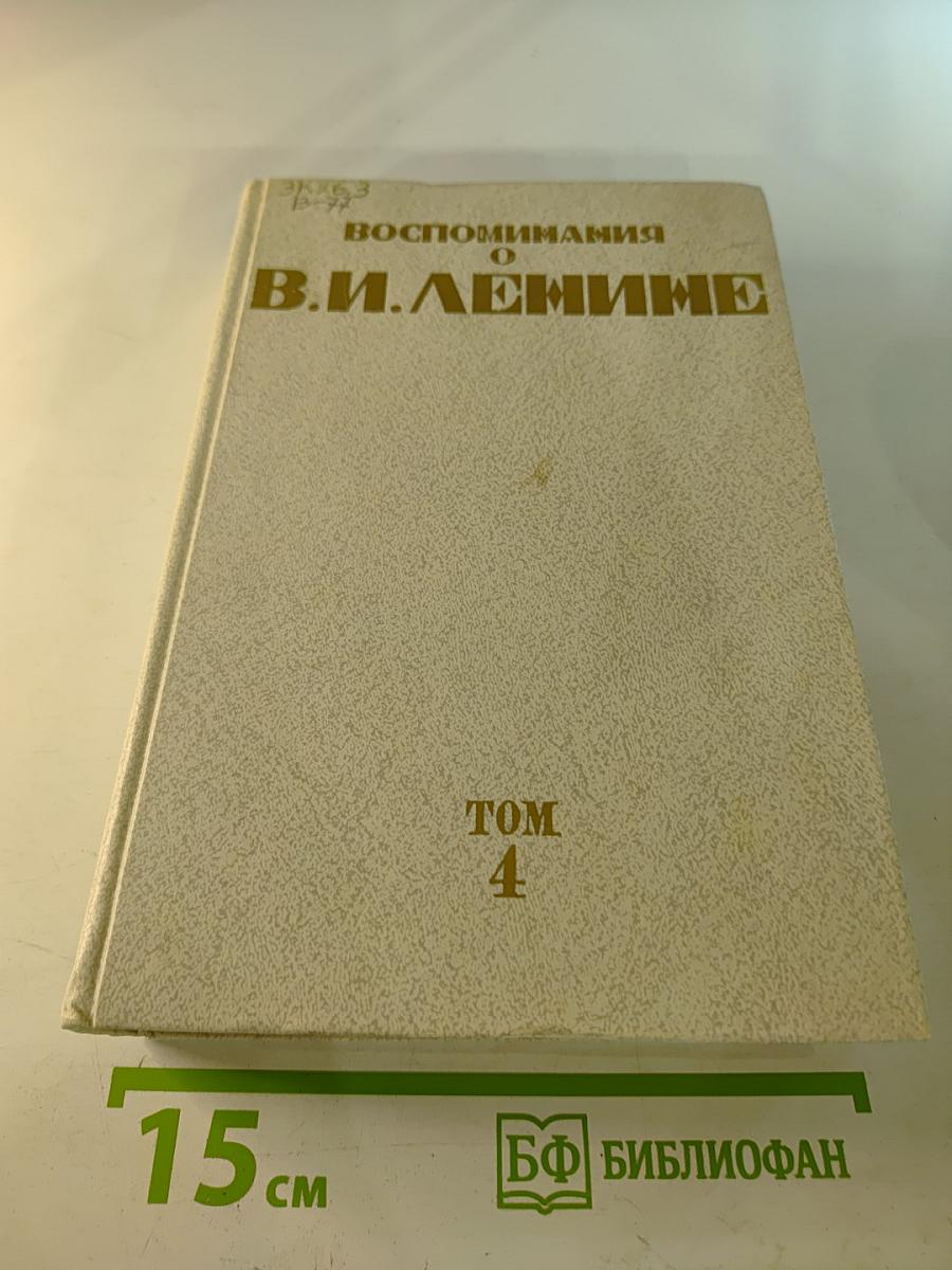 Воспоминания о Владимире Ильиче Ленине. Том 4