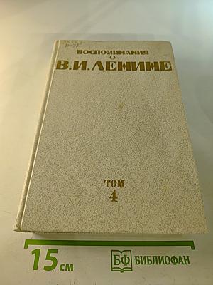 Воспоминания о Владимире Ильиче Ленине. Том 4