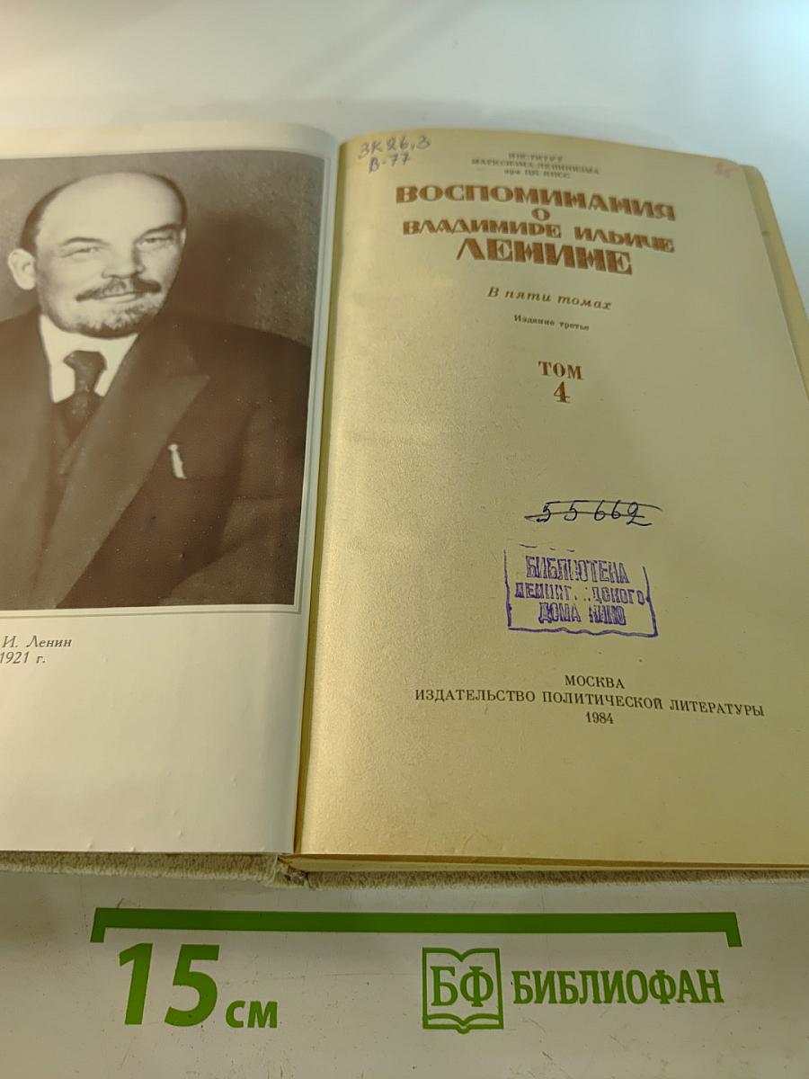 Воспоминания о Владимире Ильиче Ленине. Том 4