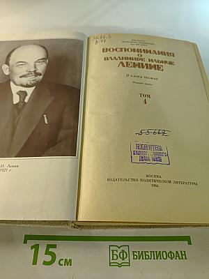 Воспоминания о Владимире Ильиче Ленине. Том 4
