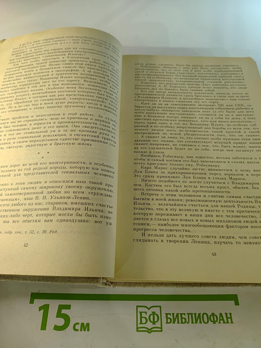 Воспоминания о Владимире Ильиче Ленине. Том 4