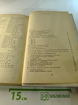 Воспоминания о Владимире Ильиче Ленине. Том 4