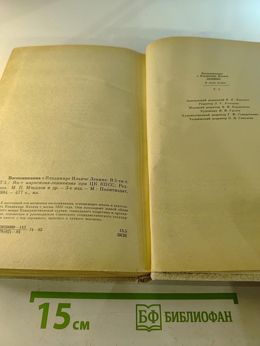 Воспоминания о Владимире Ильиче Ленине. Том 4