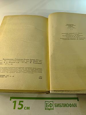 Воспоминания о Владимире Ильиче Ленине. Том 4