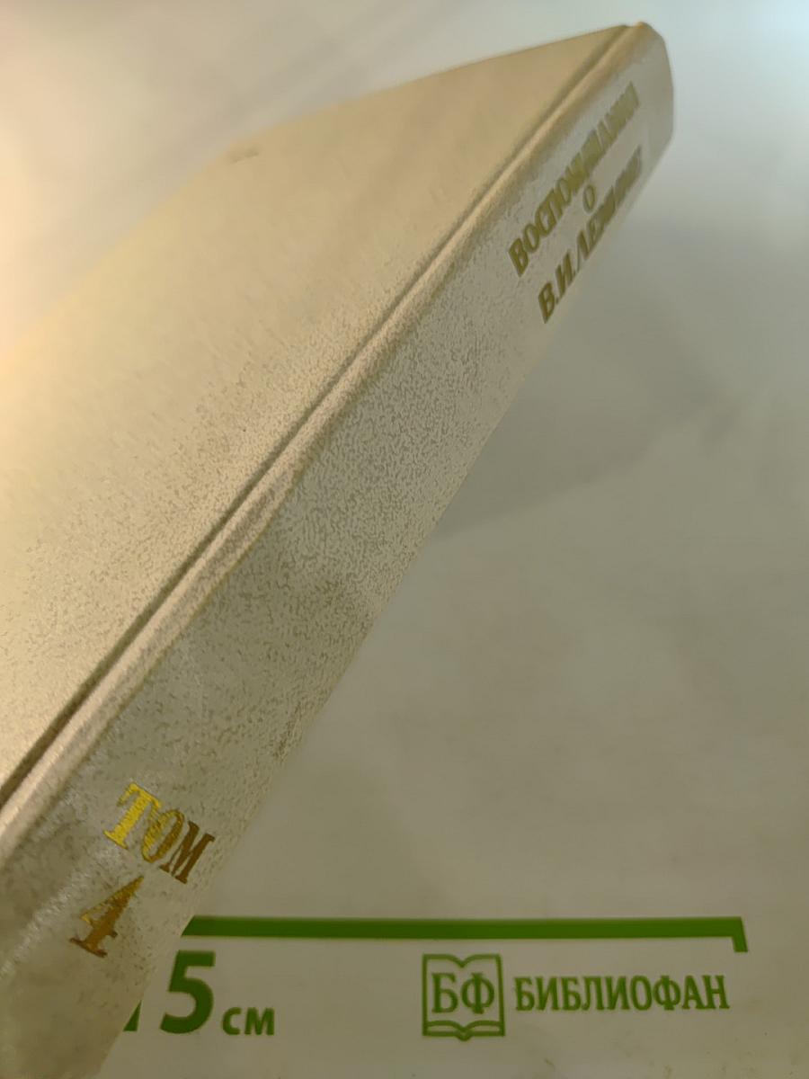 Воспоминания о Владимире Ильиче Ленине. Том 4