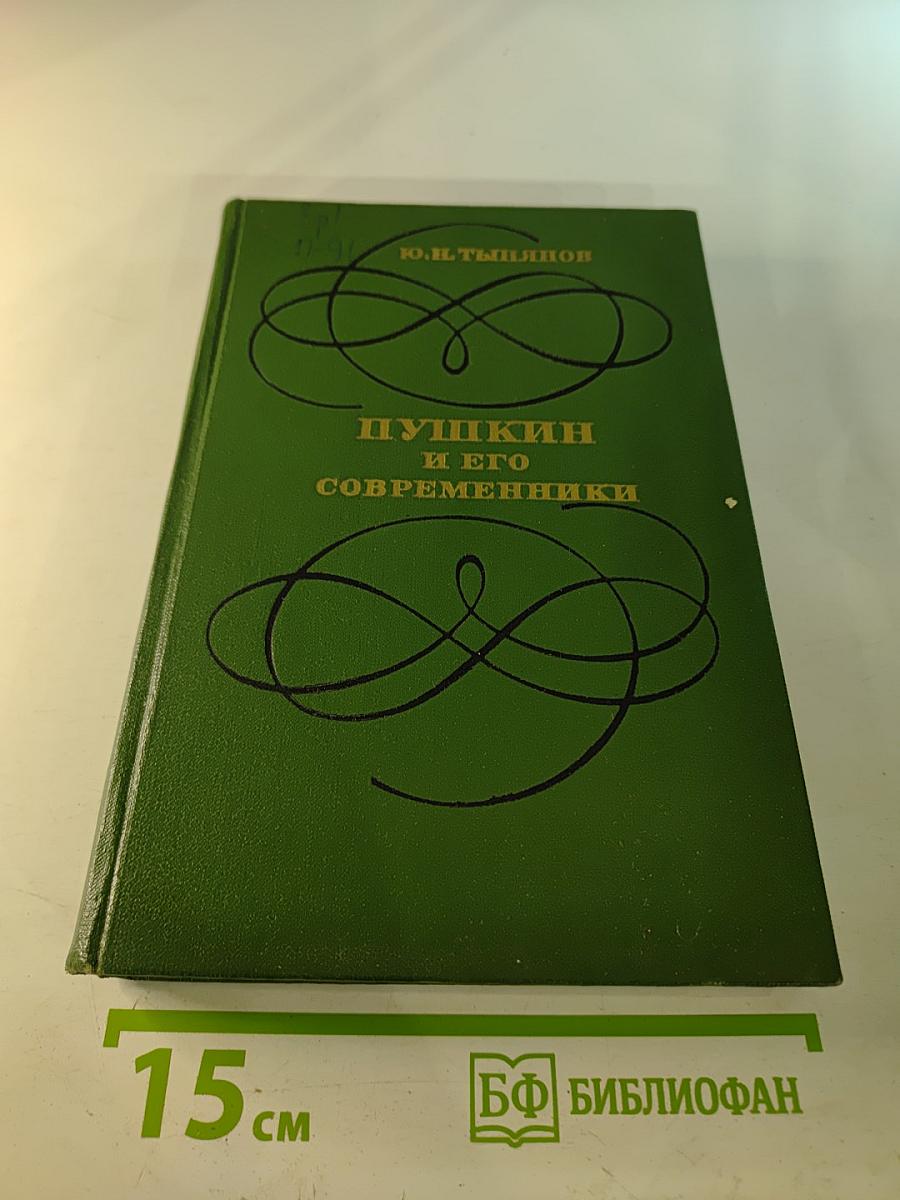 Пушкин и его современники