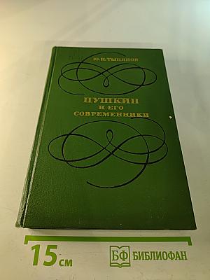 Пушкин и его современники