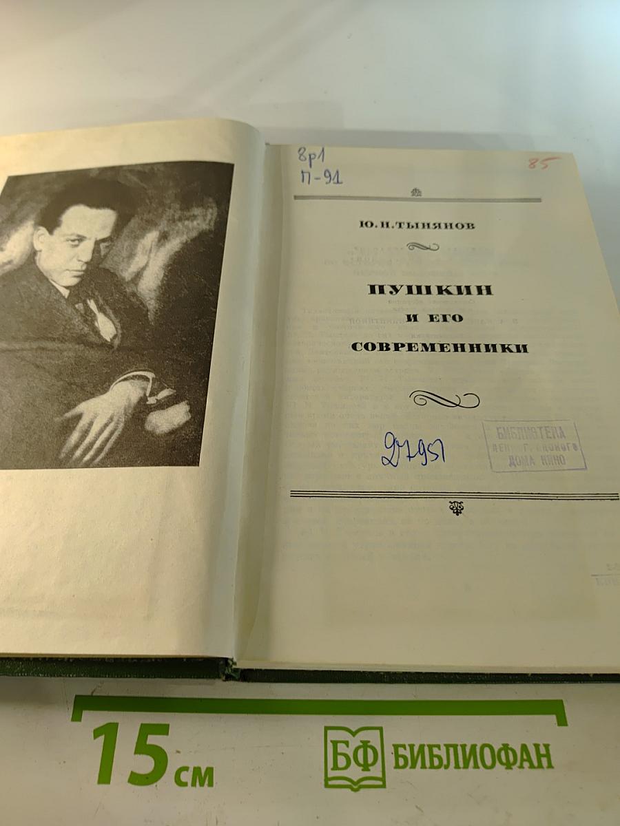 Пушкин и его современники
