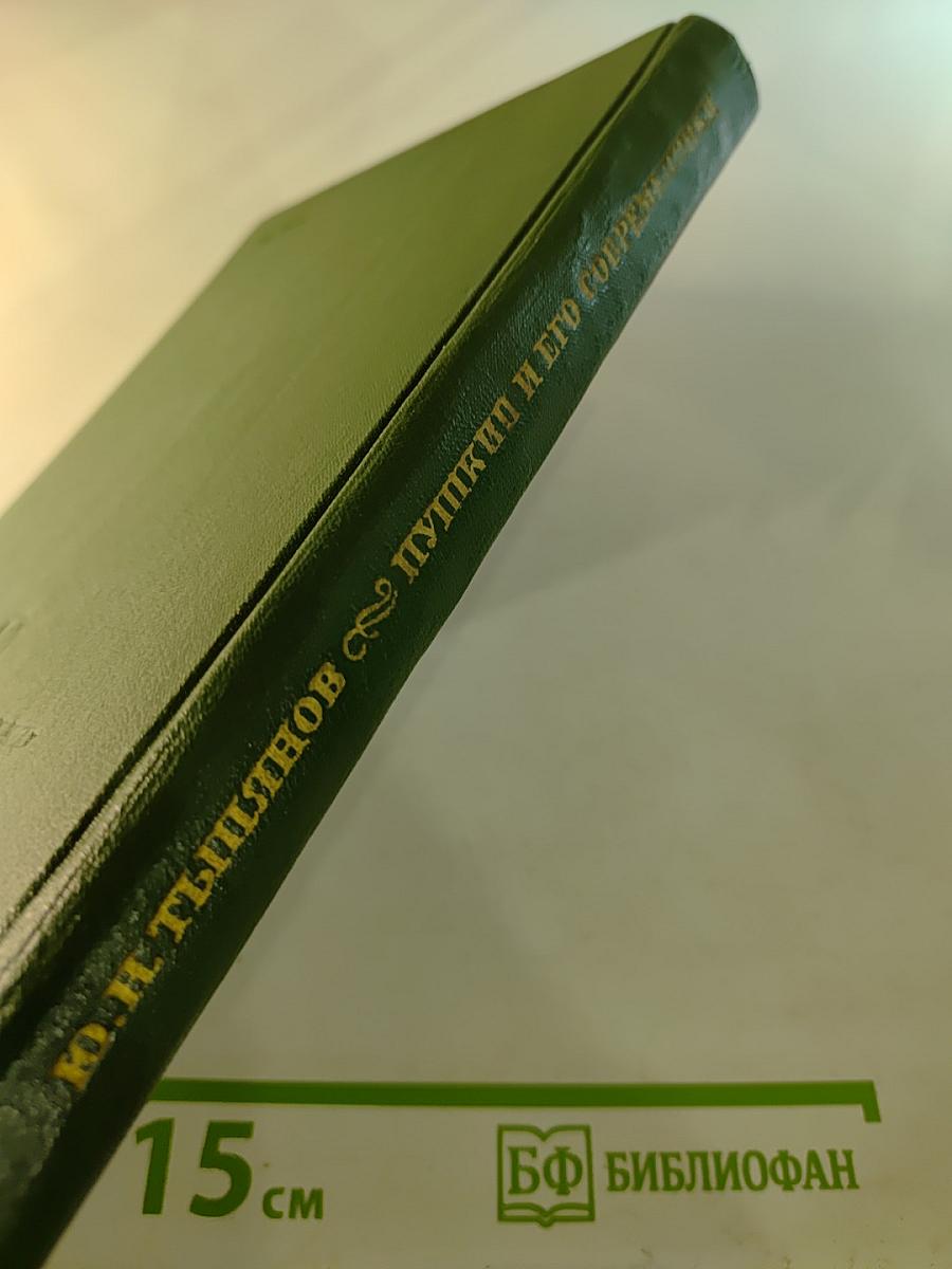 Пушкин и его современники