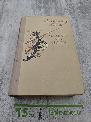 Двадцать лет спустя