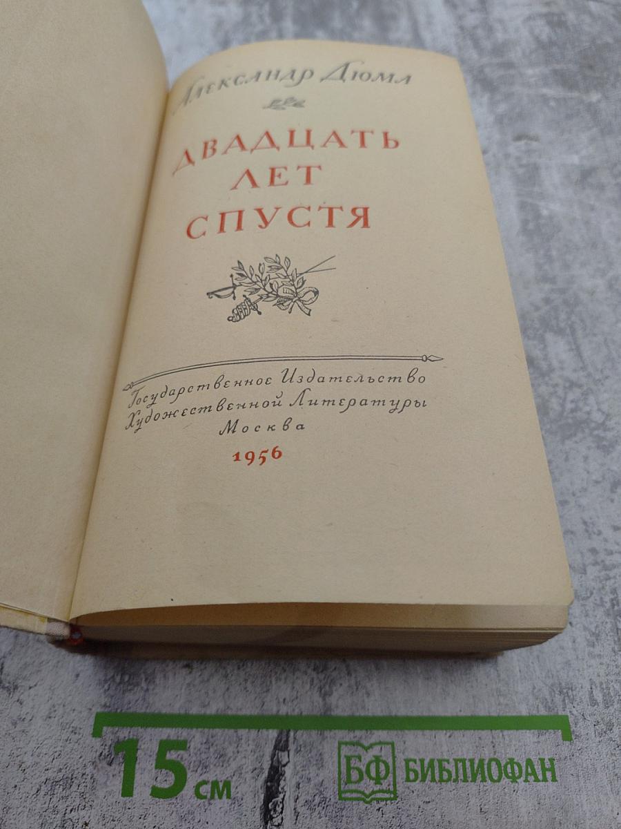 Двадцать лет спустя