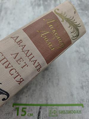 Двадцать лет спустя