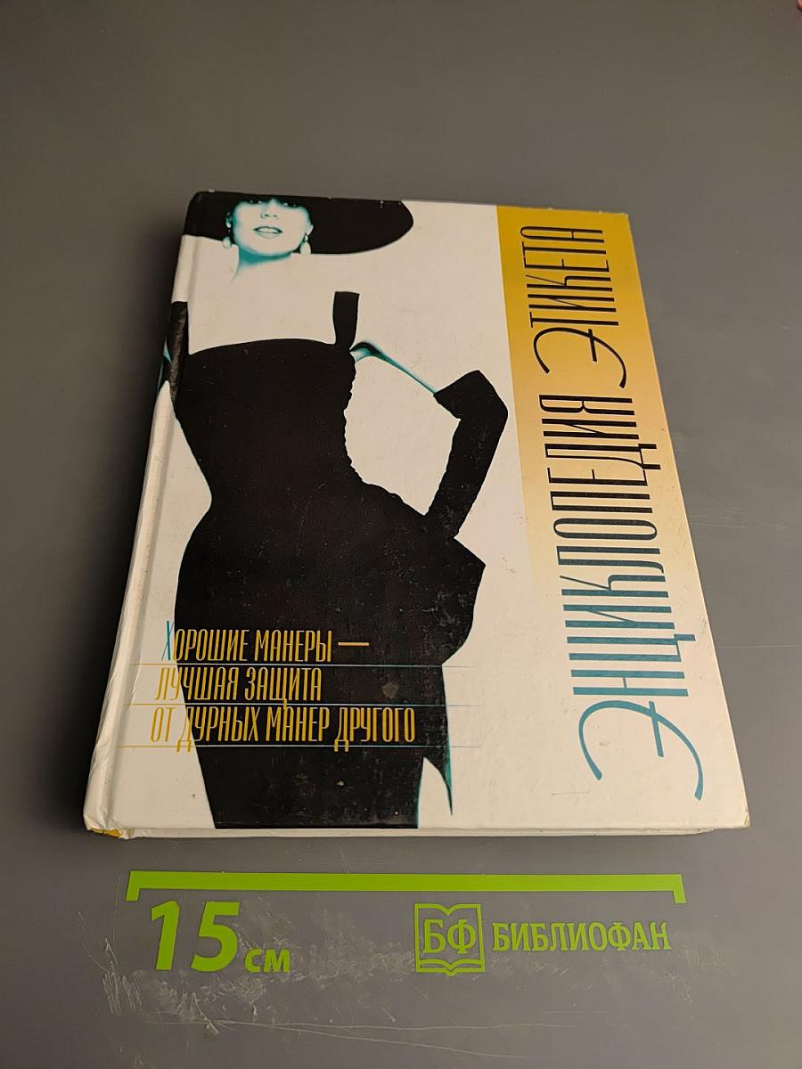 Энциклопедия Этикета: Хорошие манеры — лучшая защита от дурных манер другого