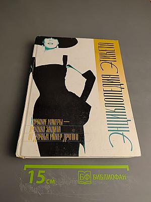 Энциклопедия Этикета: Хорошие манеры — лучшая защита от дурных манер другого