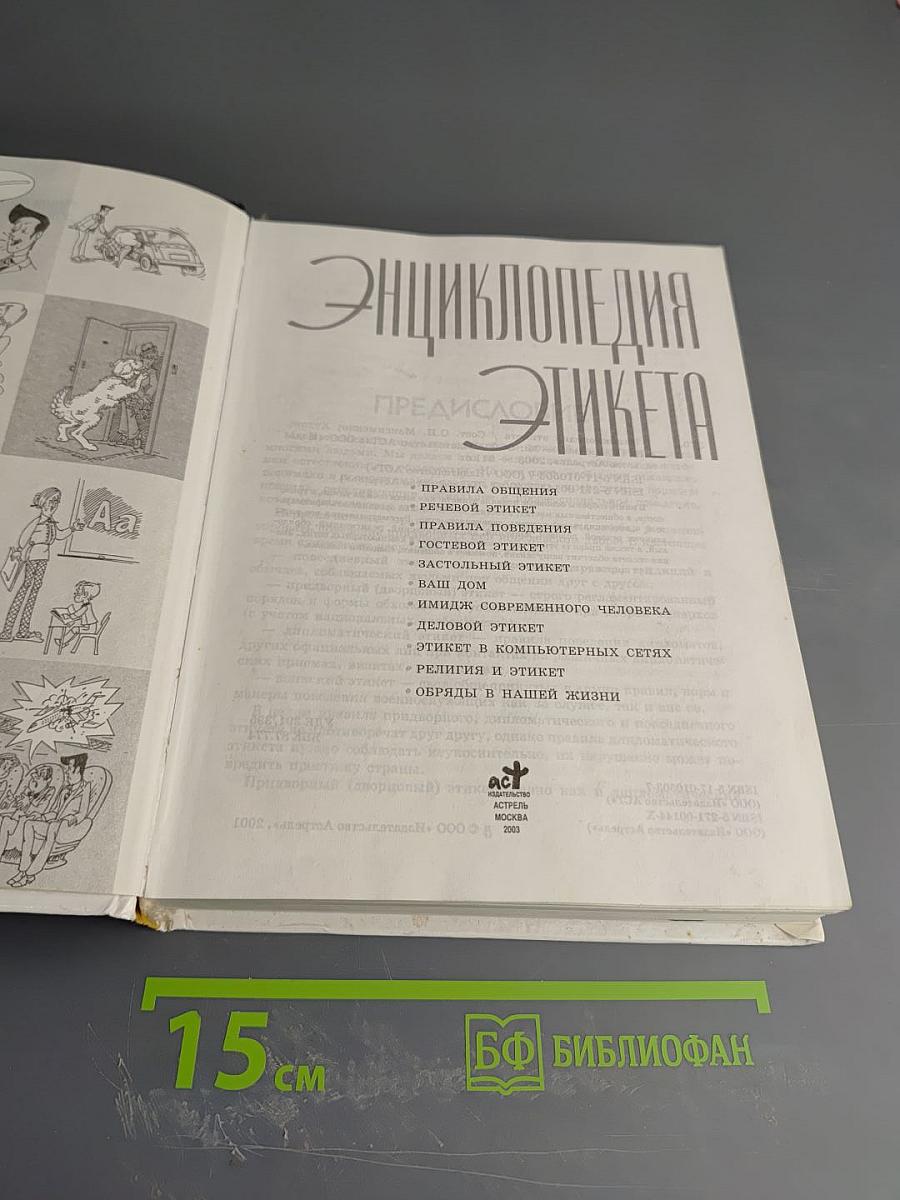 Энциклопедия Этикета: Хорошие манеры — лучшая защита от дурных манер другого