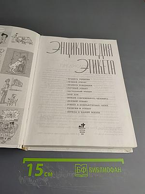 Энциклопедия Этикета: Хорошие манеры — лучшая защита от дурных манер другого