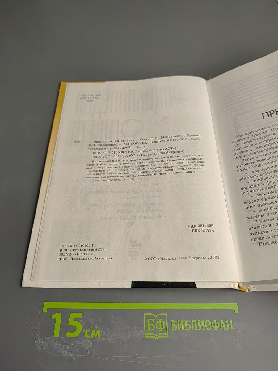 Энциклопедия Этикета: Хорошие манеры — лучшая защита от дурных манер другого