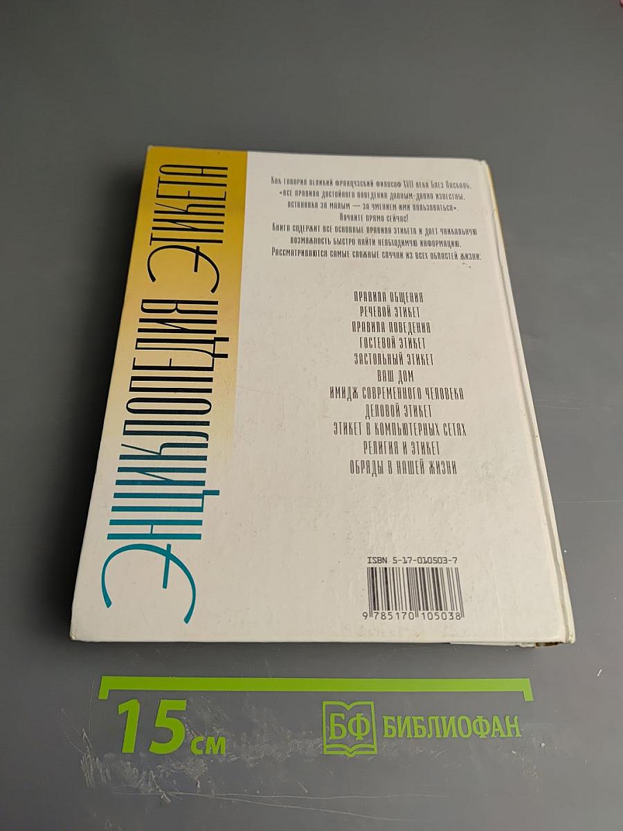 Энциклопедия Этикета: Хорошие манеры — лучшая защита от дурных манер другого