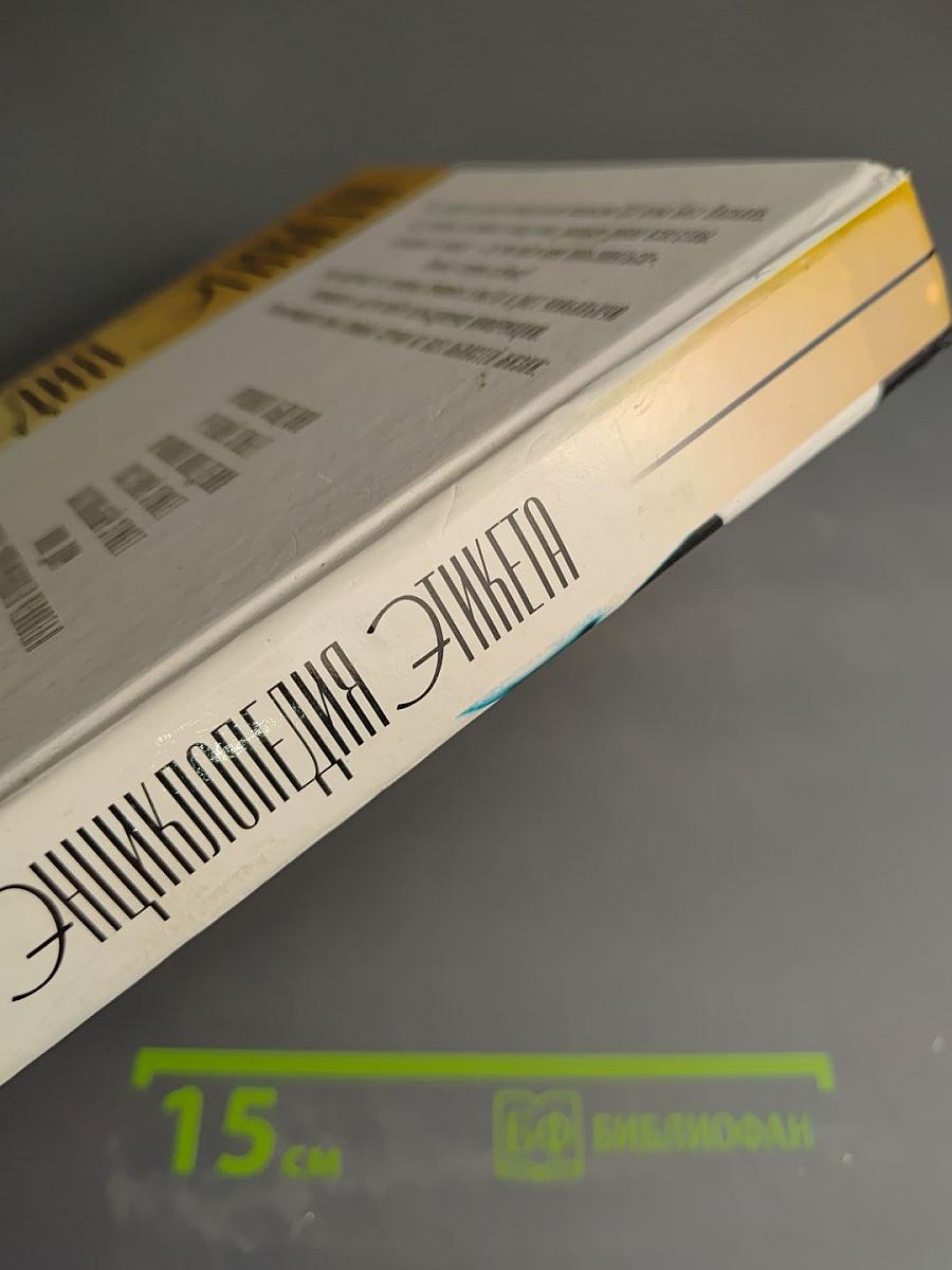 Энциклопедия Этикета: Хорошие манеры — лучшая защита от дурных манер другого