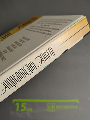 Энциклопедия Этикета: Хорошие манеры — лучшая защита от дурных манер другого