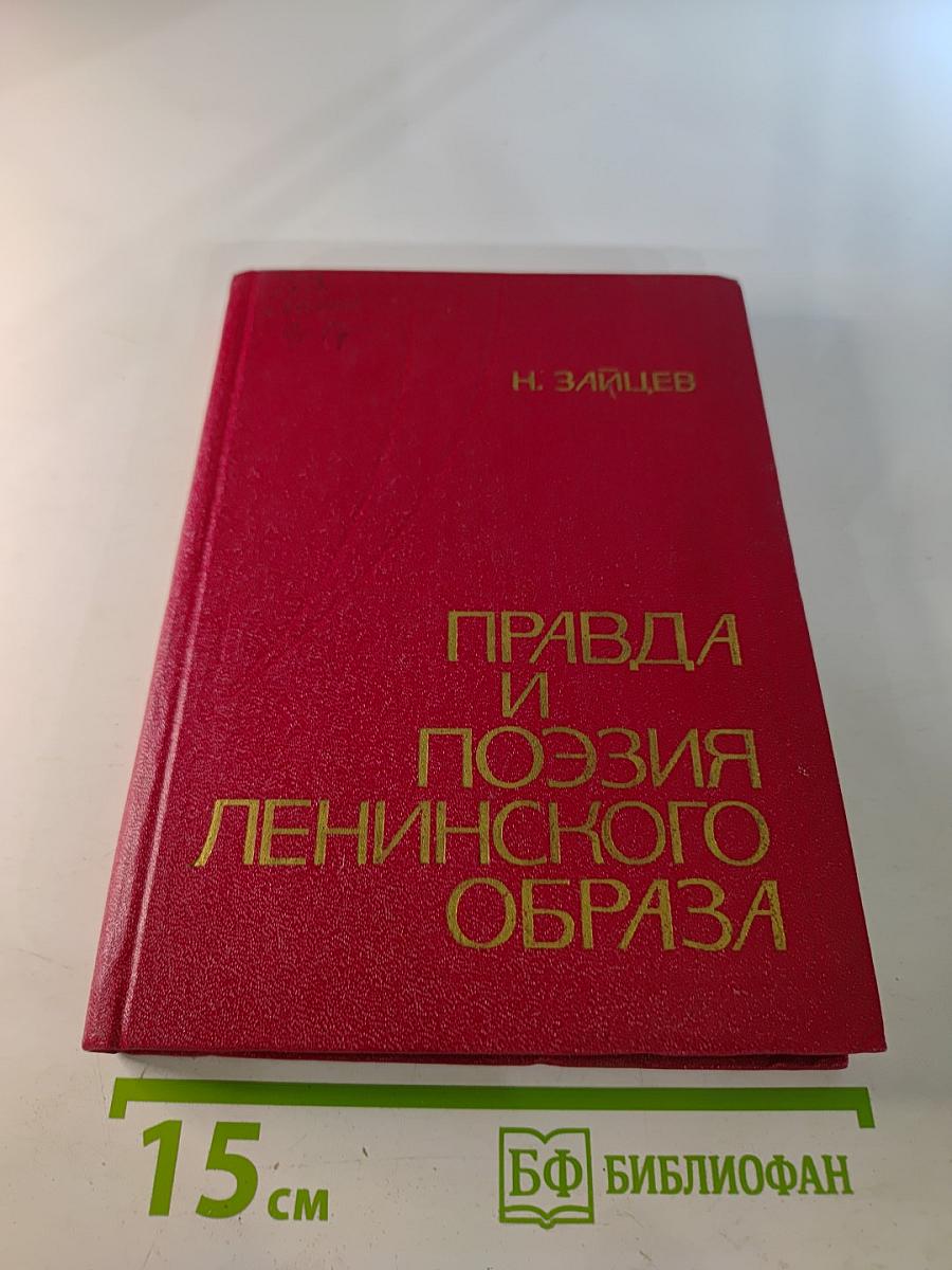 Правда и поэзия Ленинского образа
