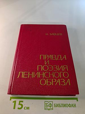 Правда и поэзия Ленинского образа